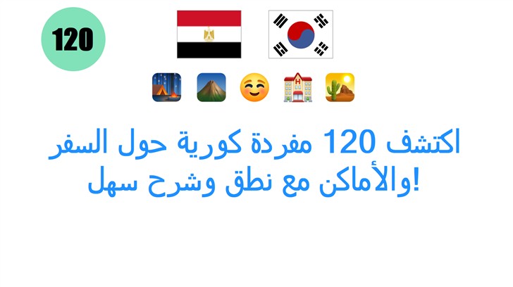 اكتشف 120 مفردة كورية حول السفر والأماكن مع نطق وشرح سهل!